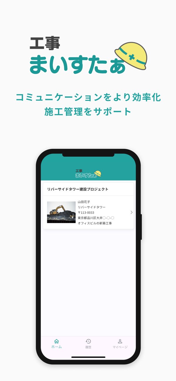 工事まいすたぁ ホーム画面